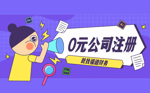 代辦杭州注冊公司，讓你輕松創業！