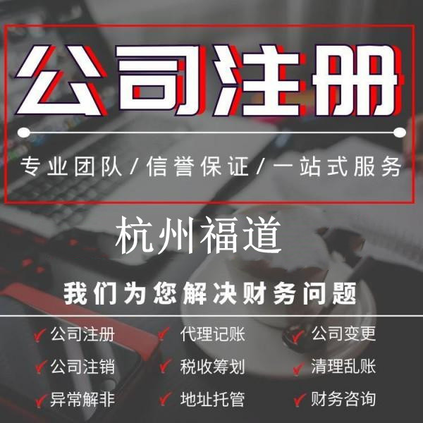 杭州下沙公司注冊一般多少錢？全面解析你需要知道的費用細則