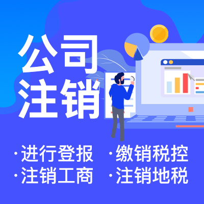 在網上注銷營業執照需要準備哪些材料