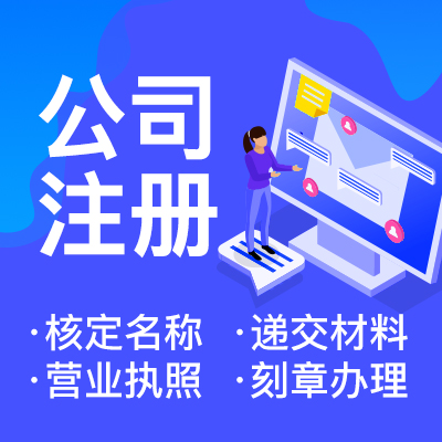 杭州辦理公司注冊(cè)手續(xù)需要多久